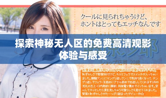探索神秘无人区的免费高清观影体验与感受