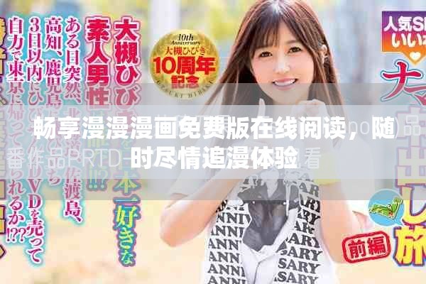 畅享漫漫漫画免费版在线阅读，随时尽情追漫体验