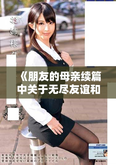 《朋友的母亲续篇中关于无尽友谊和亲情的动人乐章》