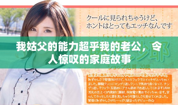 我姑父的能力超乎我的老公，令人惊叹的家庭故事