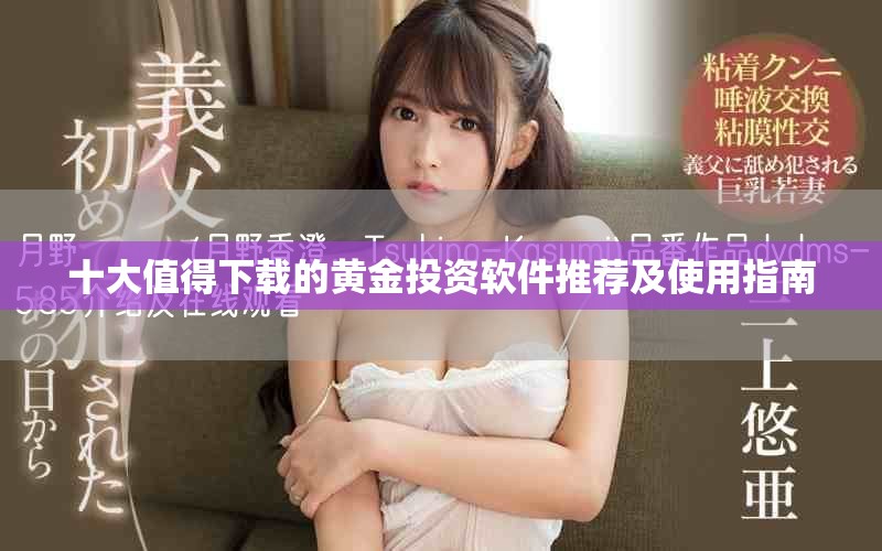 十大值得下载的黄金投资软件推荐及使用指南