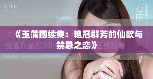 《玉蒲团续集：艳冠群芳的仙欲与禁忌之恋》