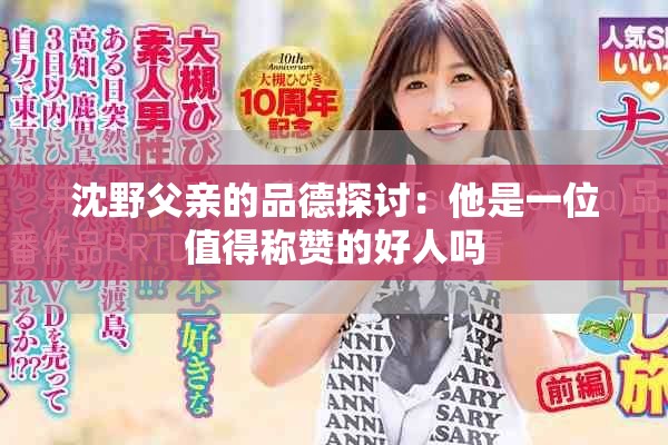 沈野父亲的品德探讨：他是一位值得称赞的好人吗