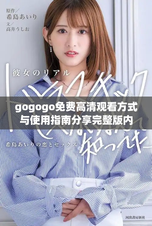 gogogo免费高清观看方式与使用指南分享完整版内容
