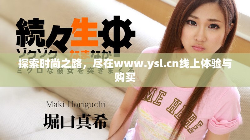 探索时尚之路，尽在www.ysl.cn线上体验与购买