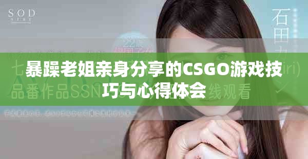 暴躁老姐亲身分享的CSGO游戏技巧与心得体会