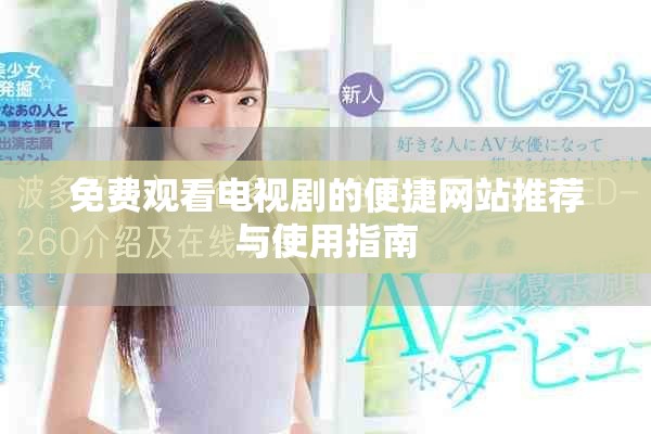 免费观看电视剧的便捷网站推荐与使用指南