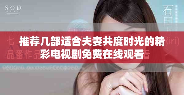 推荐几部适合夫妻共度时光的精彩电视剧免费在线观看