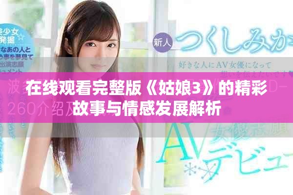 在线观看完整版《姑娘3》的精彩故事与情感发展解析