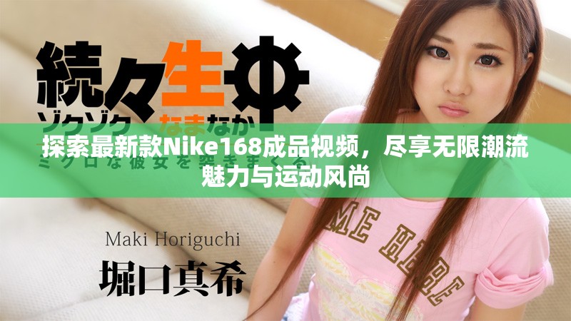 探索最新款Nike168成品视频，尽享无限潮流魅力与运动风尚
