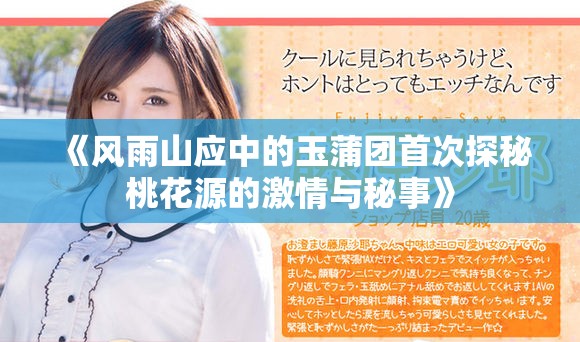《风雨山应中的玉蒲团首次探秘桃花源的激情与秘事》
