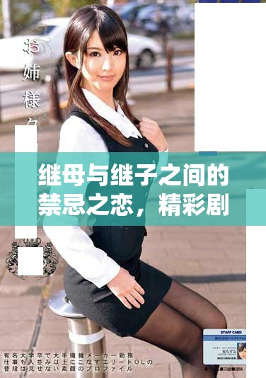 继母与继子之间的禁忌之恋，精彩剧情尽在小妈爱上继子电视剧中
