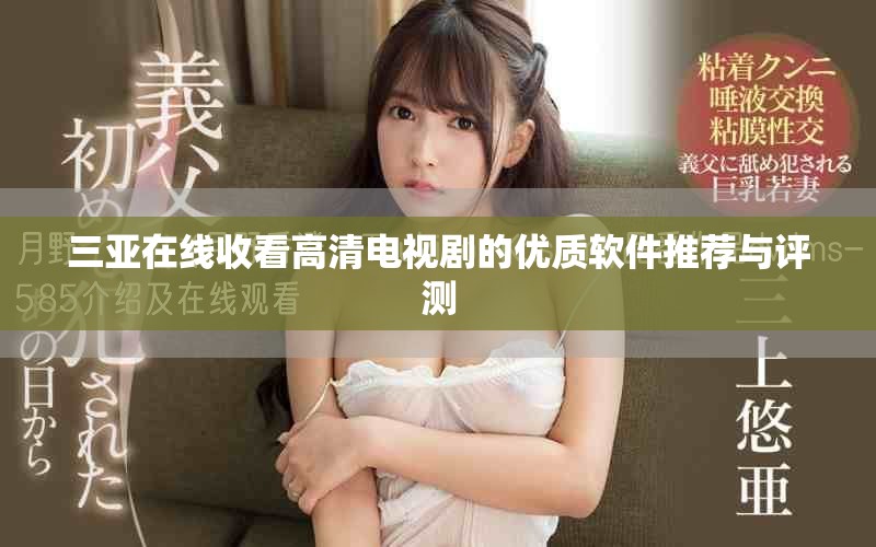 三亚在线收看高清电视剧的优质软件推荐与评测
