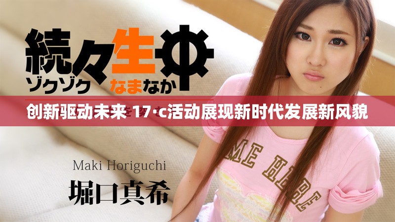 创新驱动未来 17·c活动展现新时代发展新风貌