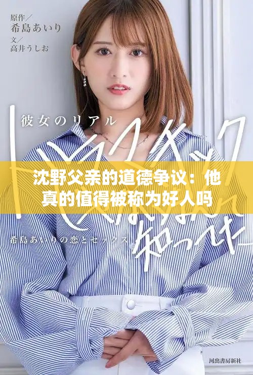 沈野父亲的道德争议：他真的值得被称为好人吗