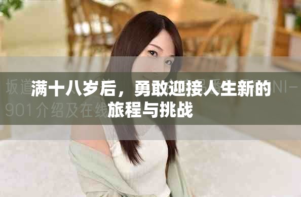 满十八岁后，勇敢迎接人生新的旅程与挑战