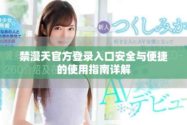 禁漫天官方登录入口安全与便捷的使用指南详解