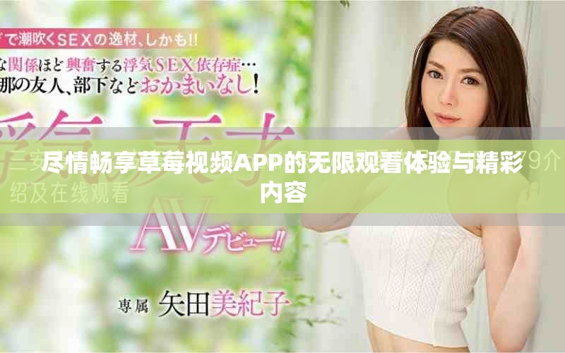 尽情畅享草莓视频APP的无限观看体验与精彩内容