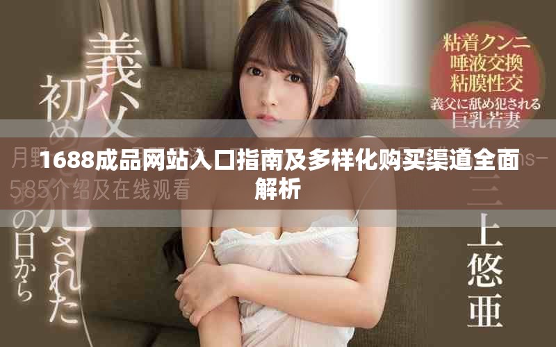 1688成品网站入口指南及多样化购买渠道全面解析