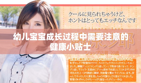 幼儿宝宝成长过程中需要注意的健康小贴士