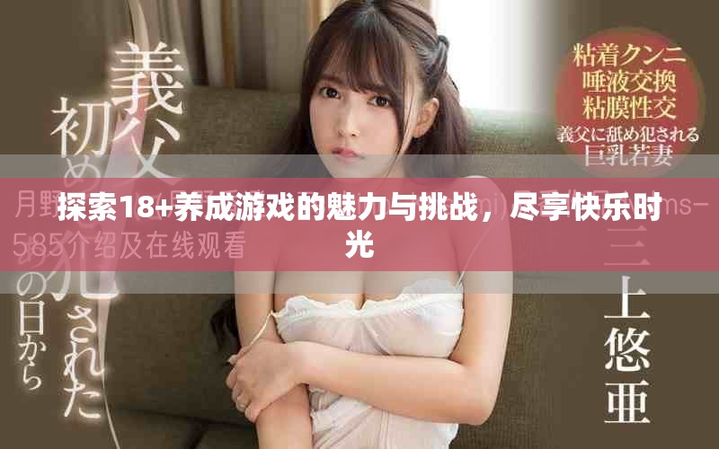 探索18+养成游戏的魅力与挑战，尽享快乐时光