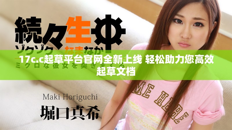 17c.c起草平台官网全新上线 轻松助力您高效起草文档