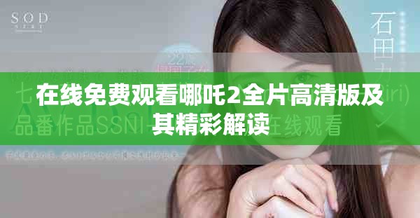 在线免费观看哪吒2全片高清版及其精彩解读
