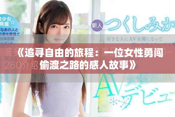 《追寻自由的旅程：一位女性勇闯偷渡之路的感人故事》