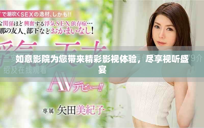 如意影院为您带来精彩影视体验，尽享视听盛宴