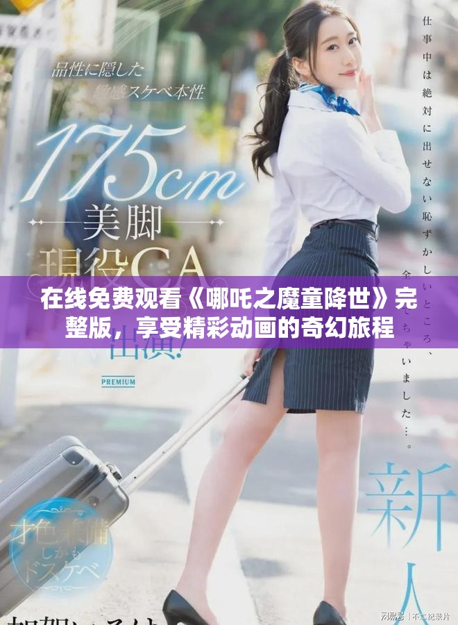 在线免费观看《哪吒之魔童降世》完整版，享受精彩动画的奇幻旅程