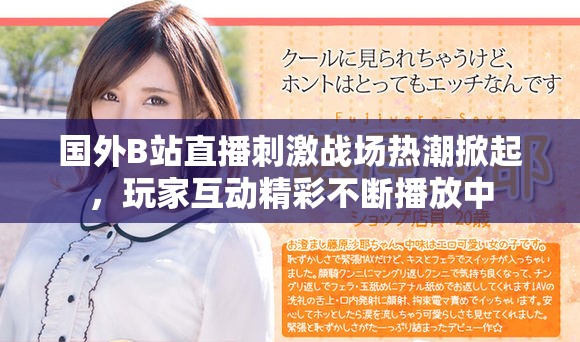 国外B站直播刺激战场热潮掀起，玩家互动精彩不断播放中