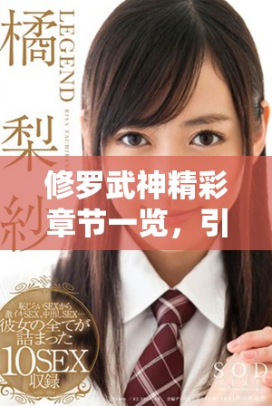 修罗武神精彩章节一览，引领你进入武道巅峰之旅