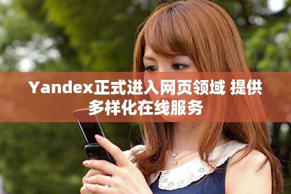 Yandex正式进入网页领域 提供多样化在线服务