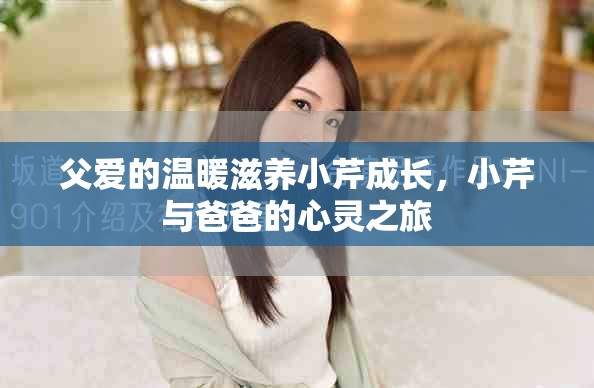父爱的温暖滋养小芹成长，小芹与爸爸的心灵之旅