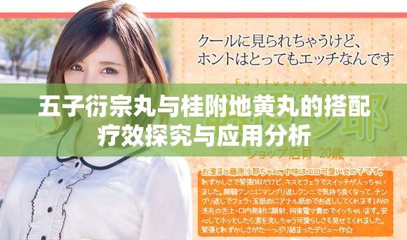 五子衍宗丸与桂附地黄丸的搭配疗效探究与应用分析