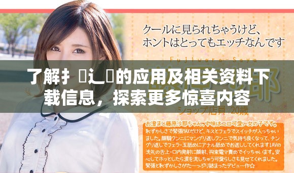 了解扌喿辶畐的应用及相关资料下载信息，探索更多惊喜内容