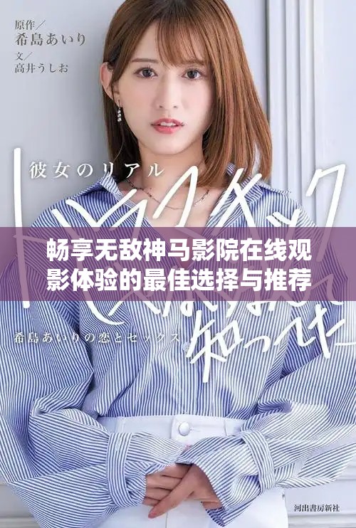 畅享无敌神马影院在线观影体验的最佳选择与推荐