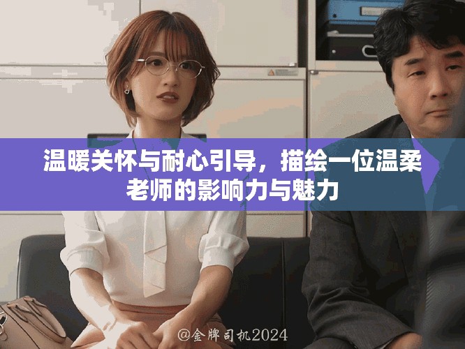温暖关怀与耐心引导，描绘一位温柔老师的影响力与魅力