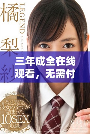 三年成全在线观看，无需付费的完整资源推荐