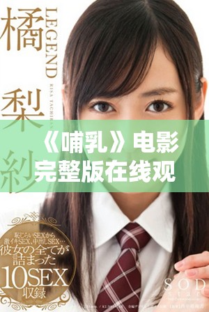 《哺乳》电影完整版在线观看，感受母爱的细腻温情与深沉意义