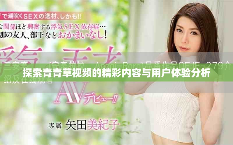 探索青青草视频的精彩内容与用户体验分析