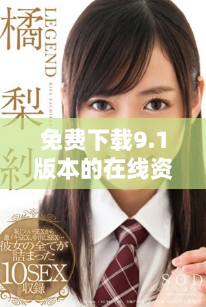 免费下载9.1版本的在线资源，轻松获取最新更新与功能体验