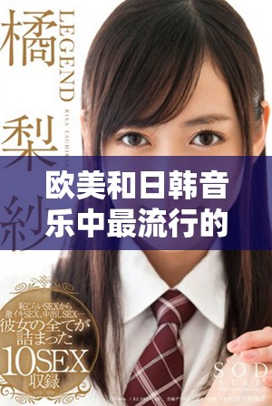 欧美和日韩音乐中最流行的一句歌词引发的共鸣