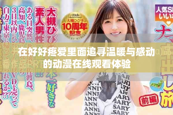 在好好疼爱里面追寻温暖与感动的动漫在线观看体验