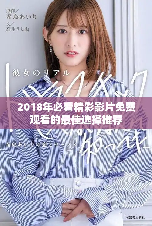 2018年必看精彩影片免费观看的最佳选择推荐