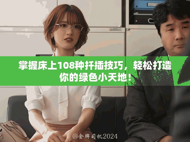 掌握床上108种扦插技巧，轻松打造你的绿色小天地！