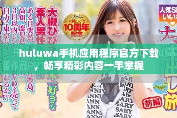 huluwa手机应用程序官方下载，畅享精彩内容一手掌握