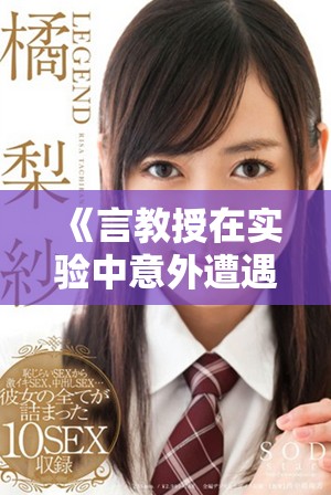 《言教授在实验中意外遭遇意外事件流鼻血的趣事》
