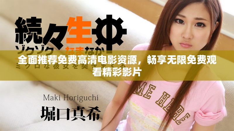 全面推荐免费高清电影资源，畅享无限免费观看精彩影片