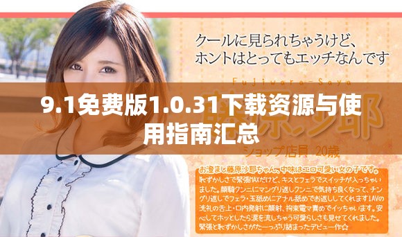 9.1免费版1.0.31下载资源与使用指南汇总